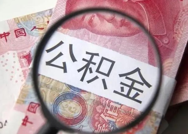 公积金每个月有多少-南昌公积金代办平台